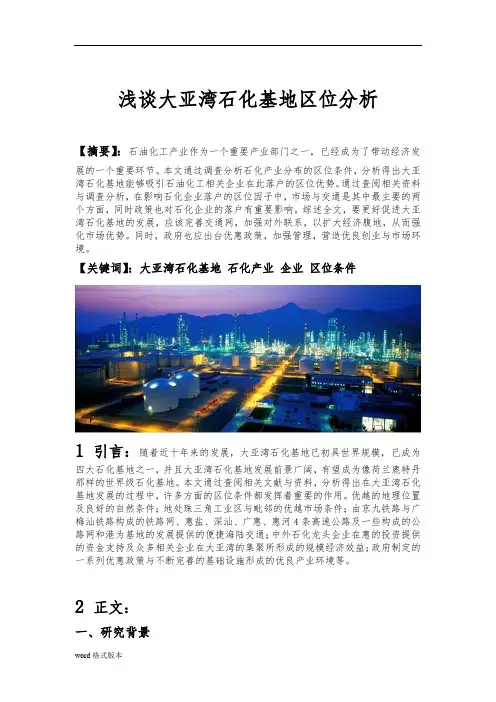 浅谈惠州大亚湾石化基地区位分析报告