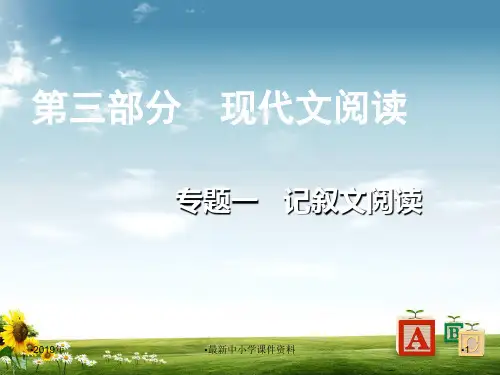 推荐中考语文总复习第三部分现代文阅读专题一记叙文阅读课件