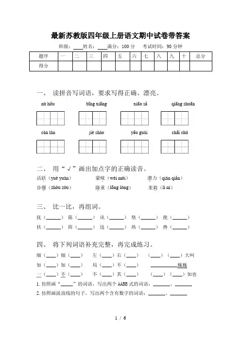 最新苏教版四年级上册语文期中试卷带答案