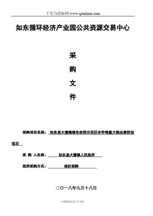 绿色防控示范区农作物重大病虫害防治项目询价采购招投标书范本