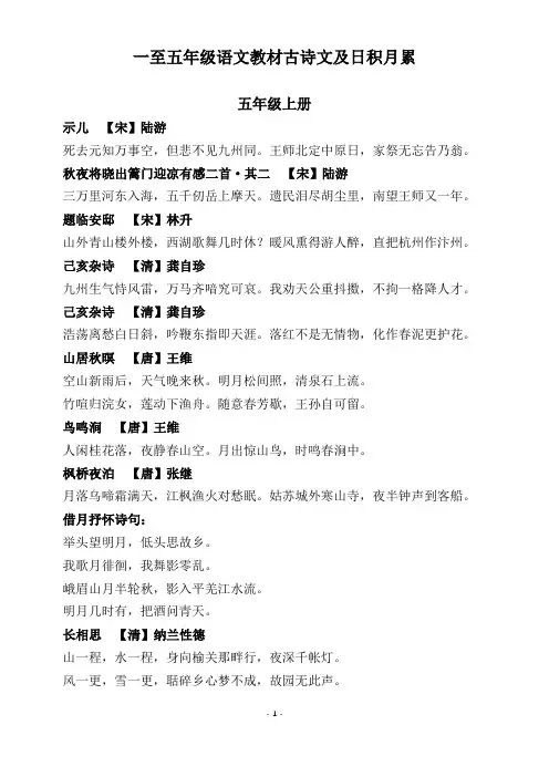 统编1-5年级上册语文教材中古诗词及日积月累