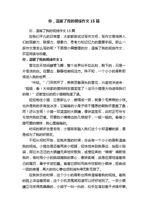 你，温暖了我的视线作文15篇