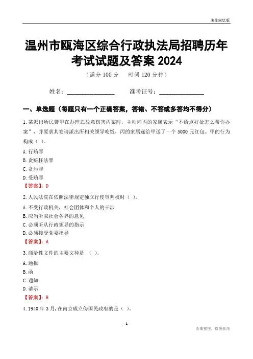 温州市瓯海区综合行政执法局招聘历年考试试题及答案2024