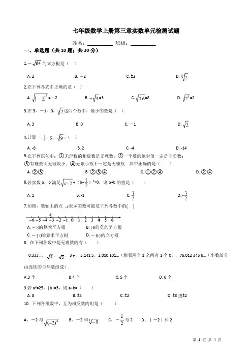 浙教版七年级数学上册第三章实数单元检测试题(含答案)