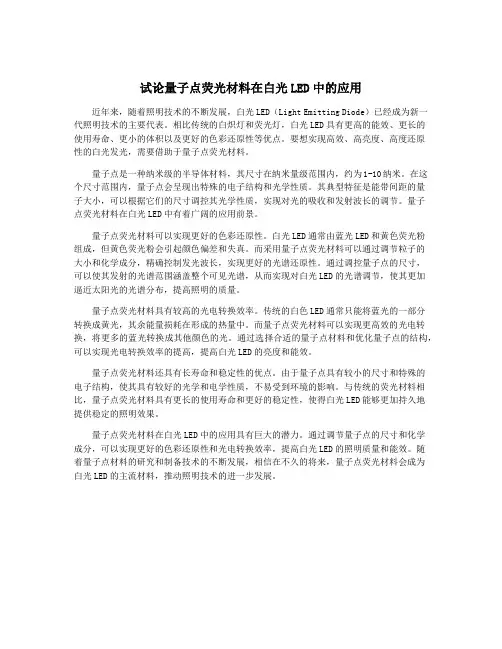 试论量子点荧光材料在白光LED中的应用