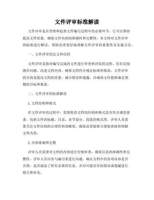 文件评审标准解读