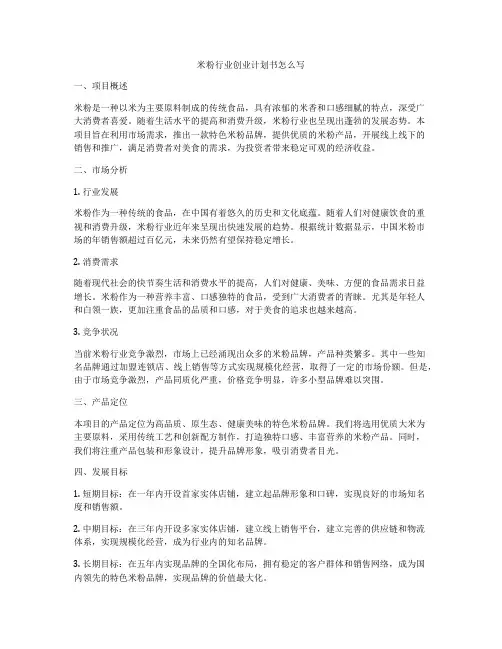米粉行业创业计划书怎么写