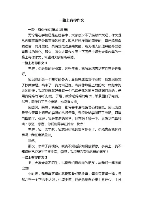 一路上有你作文