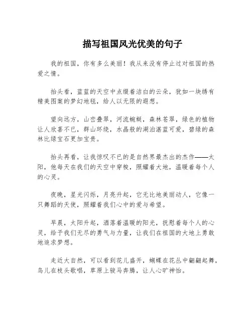 描写祖国风光优美的句子