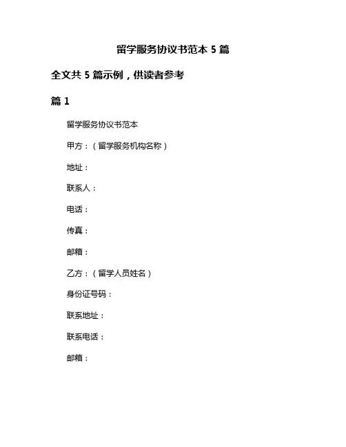 留学服务协议书范本5篇