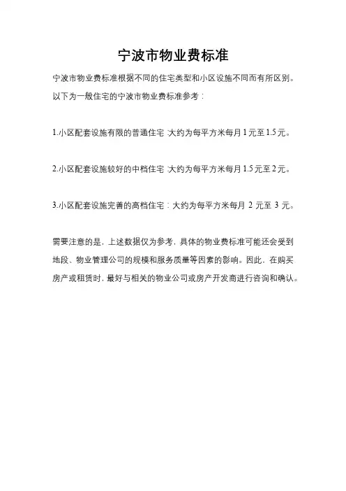 宁波市 物业费 标准