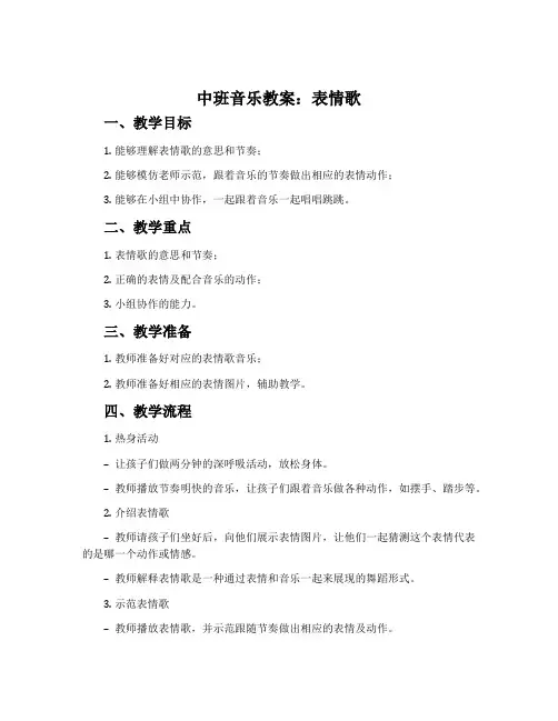 中班音乐教案：表情歌