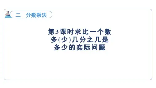求比一个数多(少)几分之几是多少的实际问题(课件)苏教版数学六年级上册