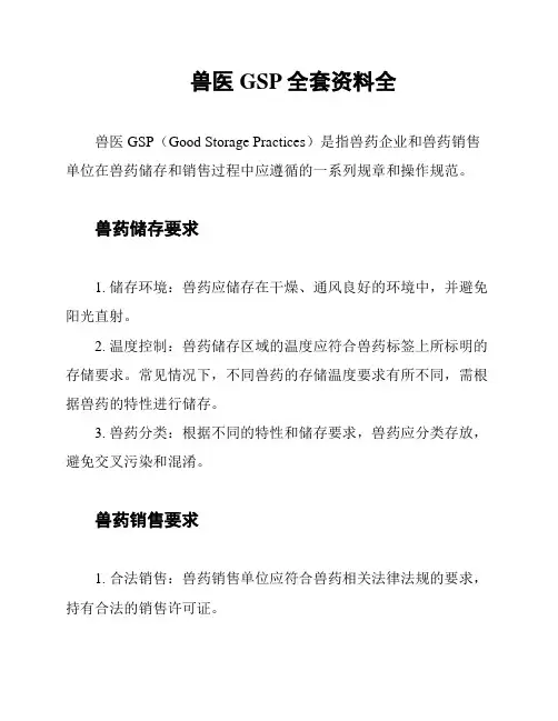 兽医GSP全套资料全