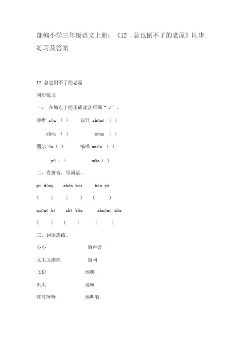 部编小学三年级语文上册：《12 .总也倒不了的老屋》同步练习及答案