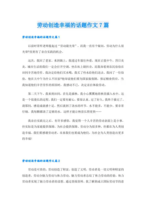 劳动创造幸福的话题作文7篇