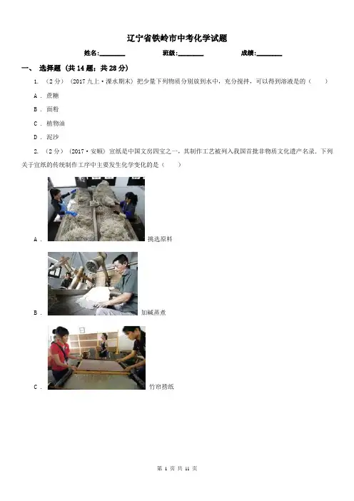辽宁省铁岭市中考化学试题
