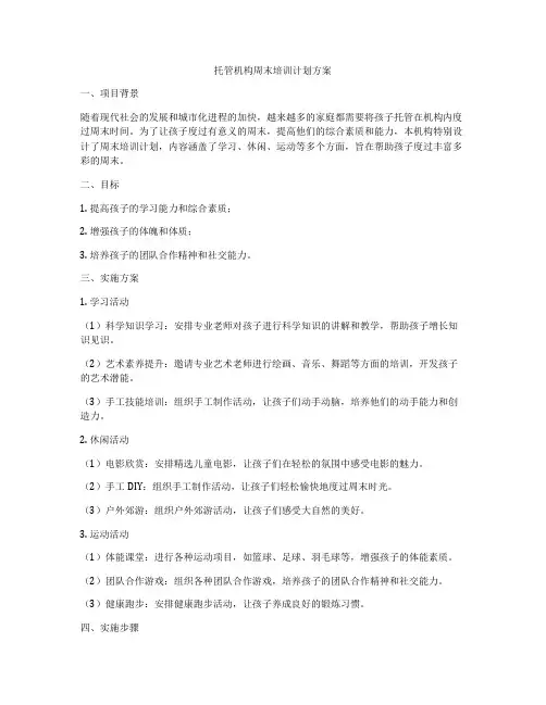 托管机构周末培训计划方案