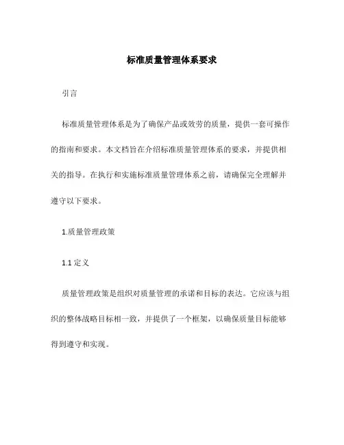 标准质量管理体系要求