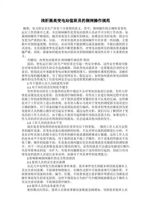 浅析提高变电站值班员的倒闸操作规范