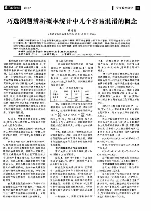 巧选例题辨析概率统计中几个容易混淆的概念