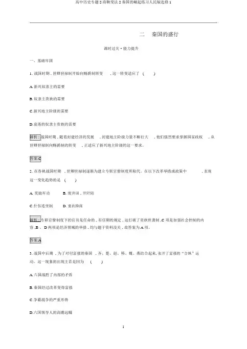 高中历史专题2商鞅变法2秦国的崛起练习人民版选修1