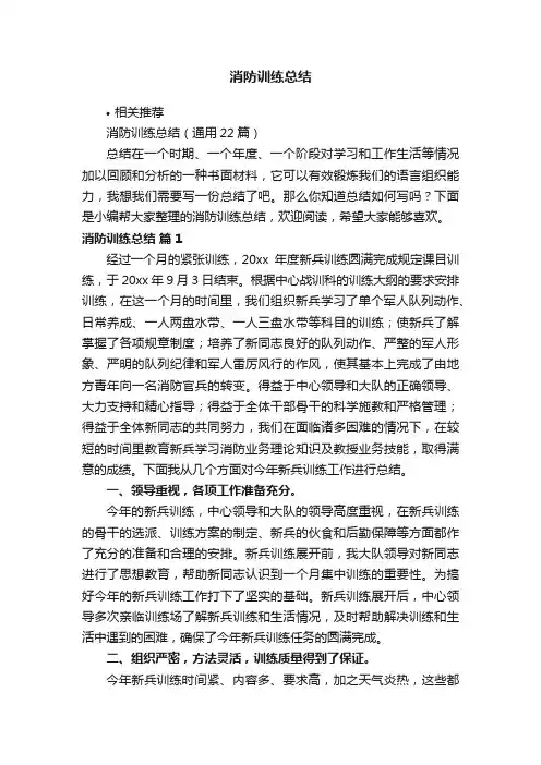 消防训练总结