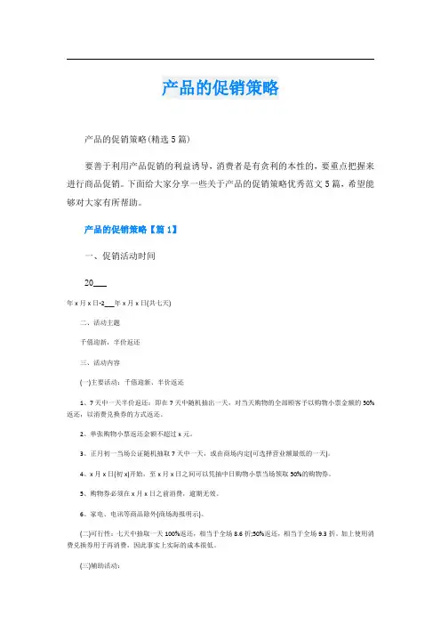 产品的促销策略