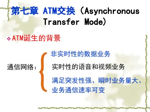 通信现代交换第7章 ATM交换技术