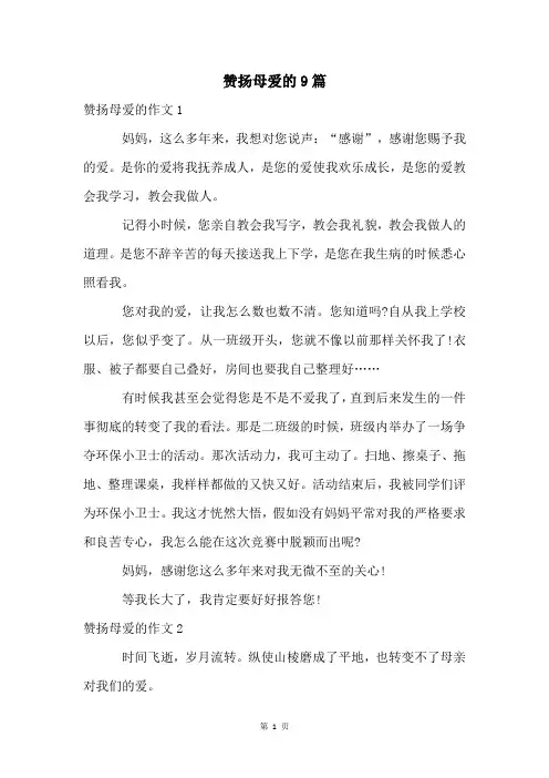 赞扬母爱的9篇