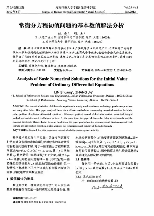 常微分方程初值问题的基本数值解法分析