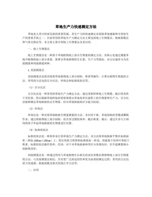 草地生产力快速测定方法