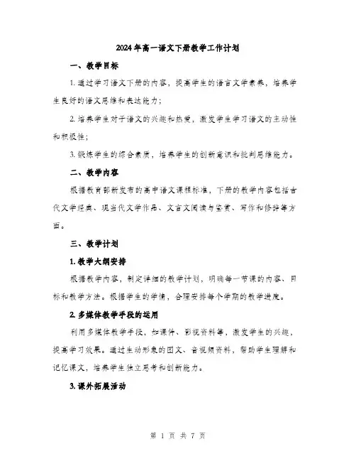 2024年高一语文下册教学工作计划(2篇)