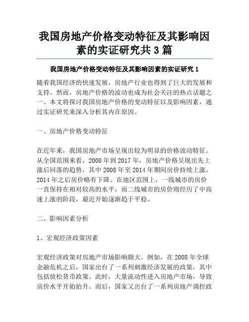 我国房地产价格变动特征及其影响因素的实证研究共3篇