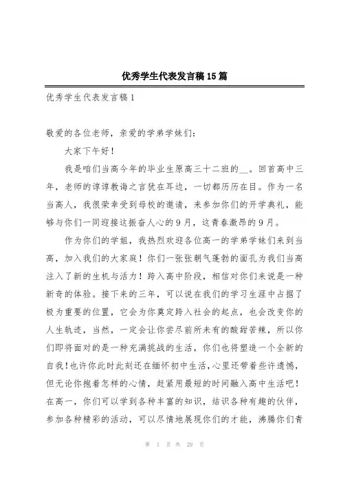 优秀学生代表发言稿15篇
