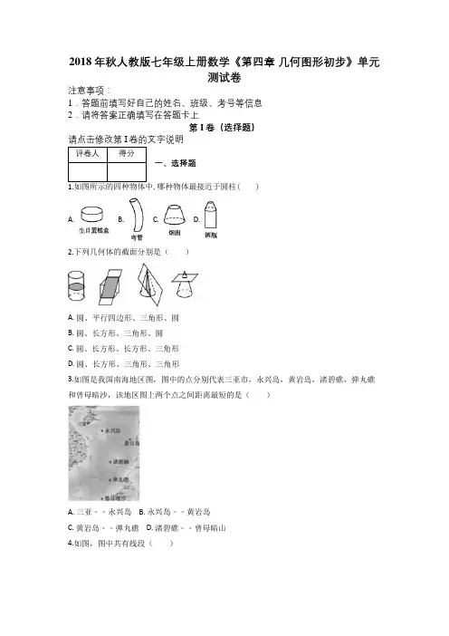 2018年秋人教版七年级上册数学《第四章 几何图形初步》单元测试卷及解析
