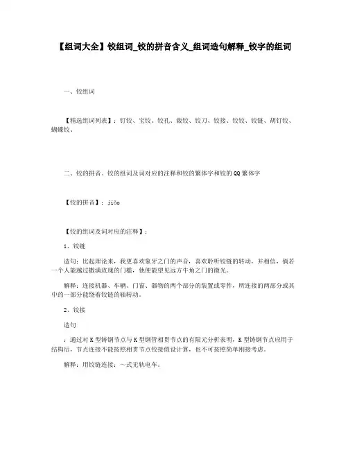 【组词大全】铰组词_铰的拼音含义_组词造句解释_铰字的组词