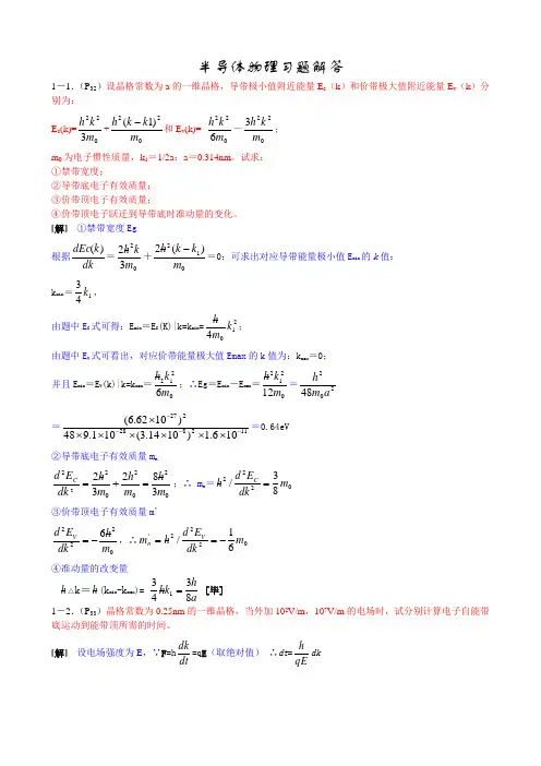 半导体物理学(第七版)课后习题答案整理版
