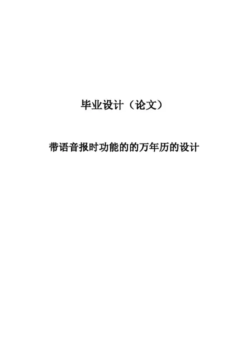 带语音报时功能的万年历的设计毕业设计