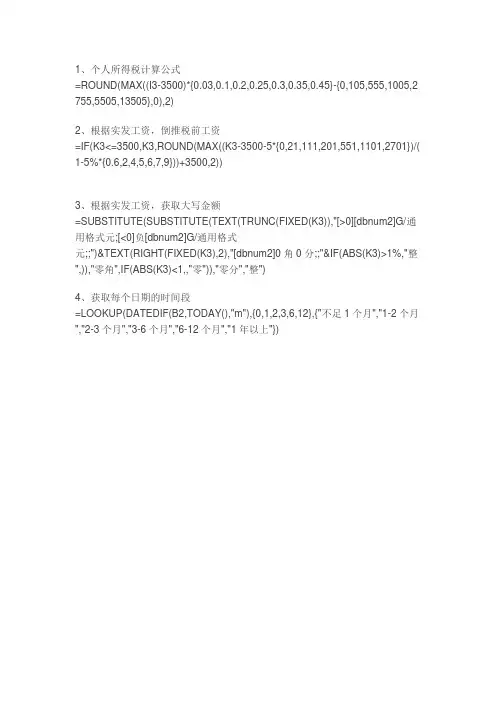 工资个税计算常用函数