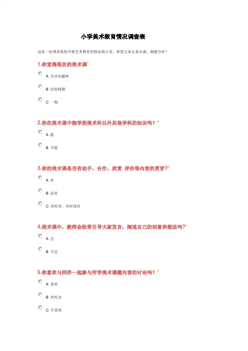 小学美术教育情况调查表