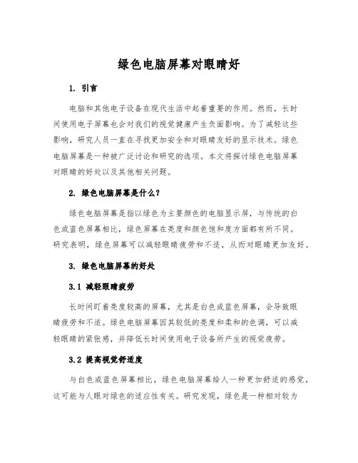 绿色电脑屏幕对眼睛好