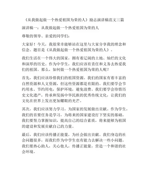 《从我做起做一个热爱祖国为荣的人》励志演讲稿范文三篇