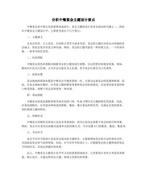 分析中餐宴会主题设计要点