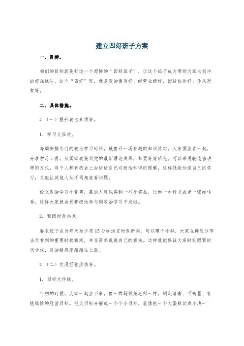 建立四好班子方案