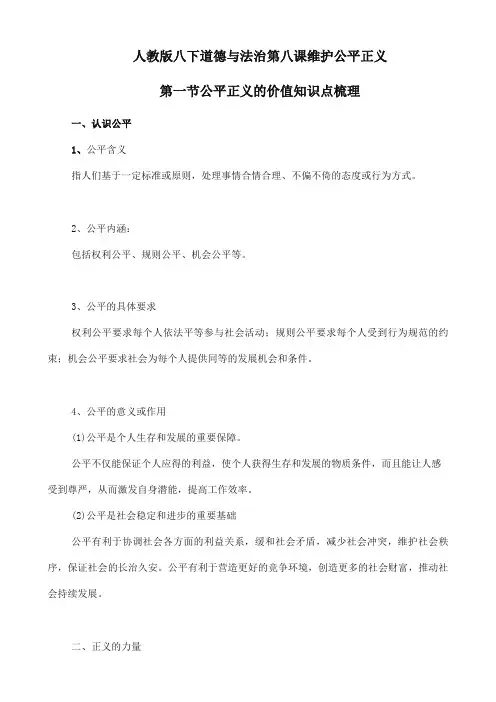 2019秋新版统编版八年级下册道德与法治8.1公平正义的价值知识点梳理