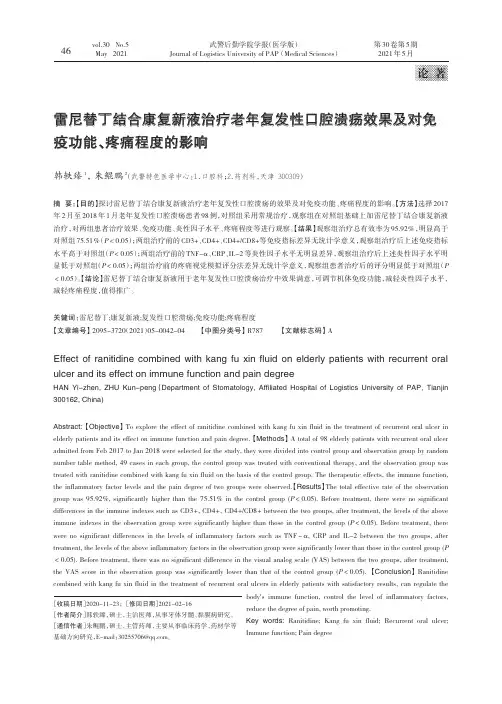雷尼替丁结合康复新液治疗老年复发性口腔溃疡效果及对免疫功能、疼痛程度的影响