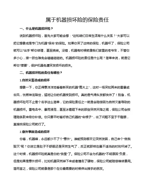 属于机器损坏险的保险责任