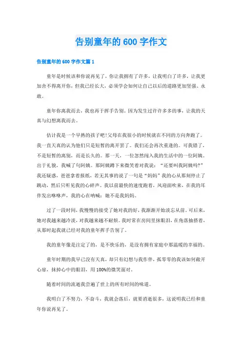 告别童年的600字作文