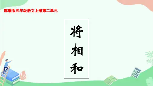 部编版五年级语文上册第二单元《将相和》ppt课件